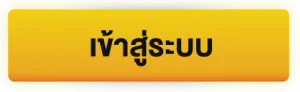 เข้าสู่ระบบ BY slot993