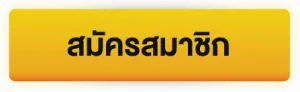 สมัครสมาชิก BY slot993