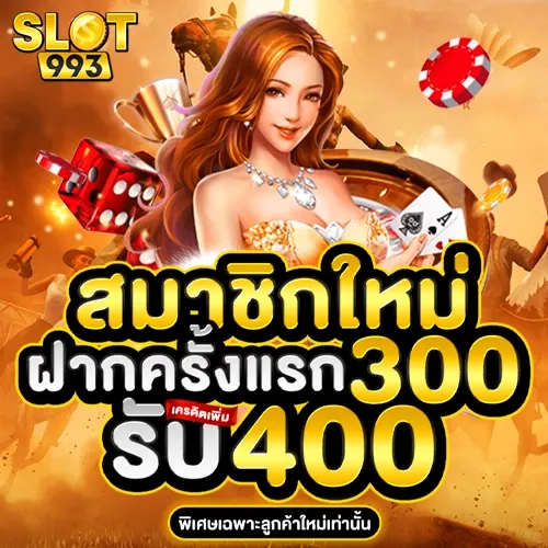 ฝาก 300 รับ 400 BY slot993