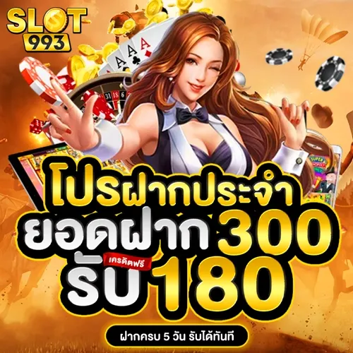 โปรฝากประจำ BY slot993