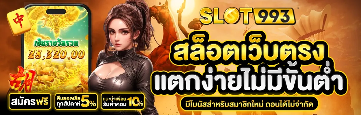 ทางเข้าเล่นสล็อต BY slot993
