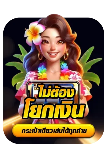 ไม่ต้องโยกเงิน BY slot993