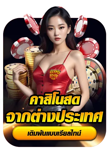 คาสิโนสด BY slot993