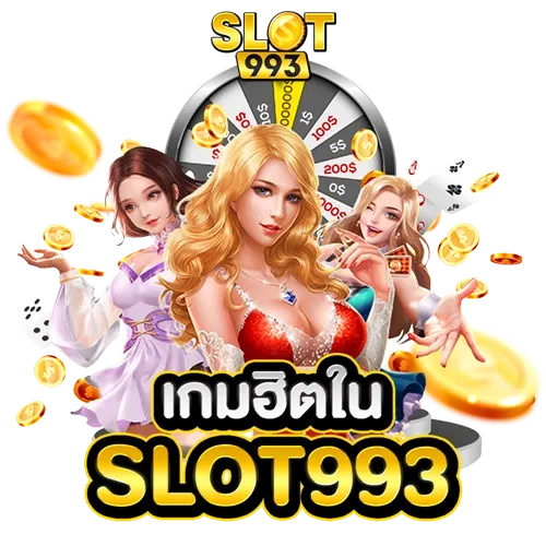 เกมฮิตใน-slot993 BY slot993